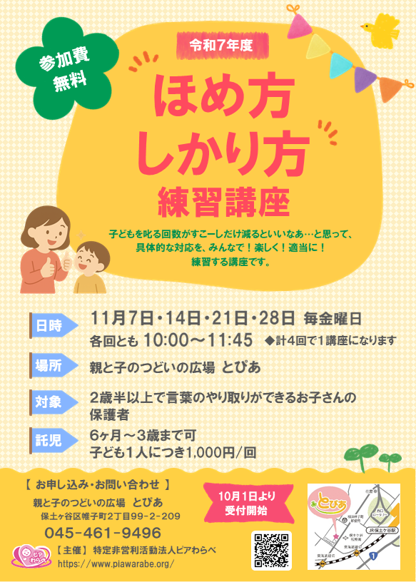 ほめ方しかり方練習講座2024