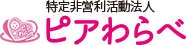 特定非営利活動法人 ピアわらべ