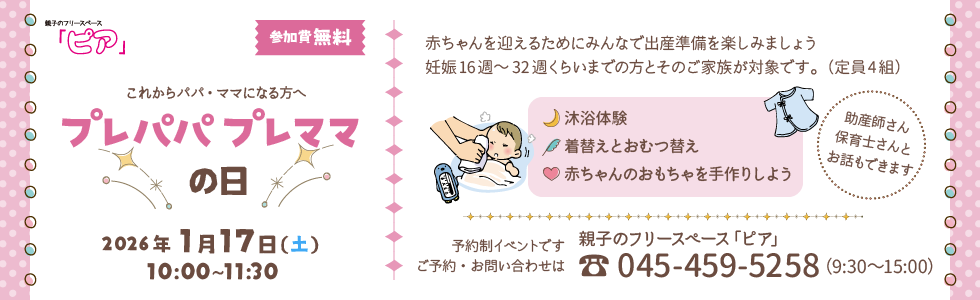 プレパパプレママの日(フリースペース「ピア」)
