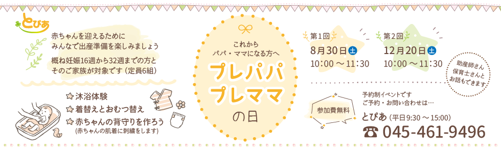 プレパパプレママの日(とぴあ)