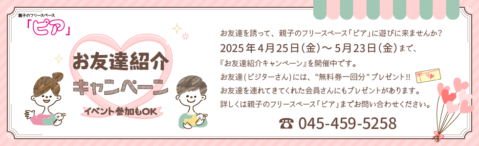 「ピア」お友達紹介キャンペーン中