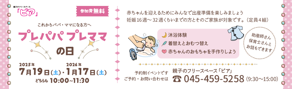 プレパパプレママの日（フリースペース「ピア」）