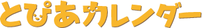 とぴあカレンダー最新版へ