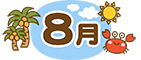 2025年8月