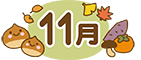 2025年11月